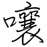嚷: 鋼筆楷書