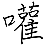 嚾: 鋼筆楷書