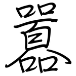 囂: 鋼筆楷書