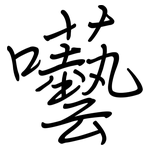 囈: 鋼筆楷書