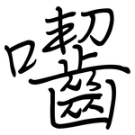 囓: 鋼筆楷書