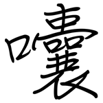 囔: 鋼筆楷書