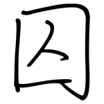 囚: 鋼筆楷書 囚: 鋼筆楷書