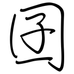 囝: 鋼筆楷書