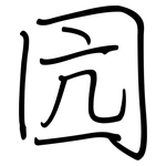 囥: 鋼筆楷書