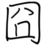 囧: 鋼筆楷書