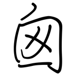 囪: 鋼筆楷書