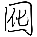 囮: 鋼筆楷書