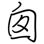 囱: 鋼筆楷書