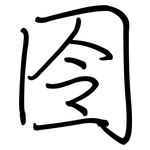 囹: 鋼筆楷書