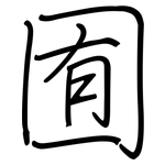 囿: 鋼筆楷書