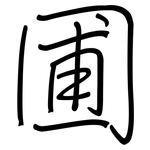 圃: 鋼筆楷書