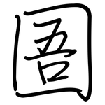 圄: 鋼筆楷書