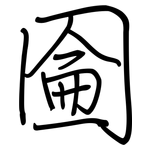 圇: 鋼筆楷書