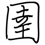 圉: 鋼筆楷書