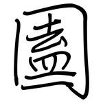 圔: 鋼筆楷書