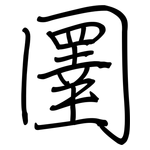 圛: 鋼筆楷書