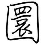 圜: 鋼筆楷書