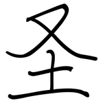 圣: 鋼筆楷書 圣: 鋼筆楷書