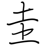 圭: 鋼筆楷書 圭: 鋼筆楷書