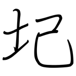 圮: 鋼筆楷書