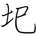 圯: 鋼筆楷書