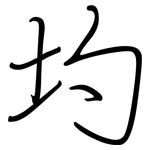 圴: 鋼筆楷書
