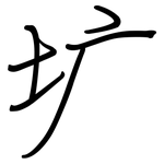 圹: 鋼筆楷書