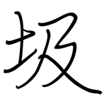 圾: 鋼筆楷書 圾: 鋼筆楷書