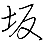 坂: 鋼筆楷書