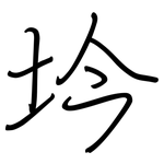 坅: 鋼筆楷書