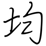 均: 鋼筆楷書 均: 鋼筆楷書