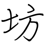 坊: 鋼筆楷書 坊: 鋼筆楷書