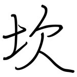 坎: 鋼筆楷書