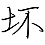 坏: 鋼筆楷書