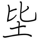 坒: 鋼筆楷書