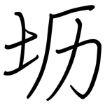 坜: 鋼筆楷書