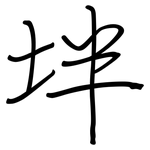 坢: 鋼筆楷書
