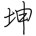 坤: 鋼筆楷書