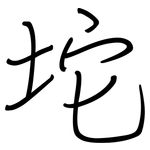 坨: 鋼筆楷書