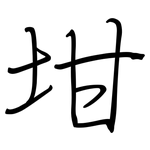 坩: 鋼筆楷書