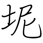 坭: 鋼筆楷書