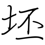 坯: 鋼筆楷書
