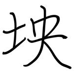 坱: 鋼筆楷書
