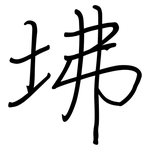 坲: 鋼筆楷書
