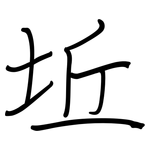 坵: 鋼筆楷書