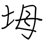 坶: 鋼筆楷書