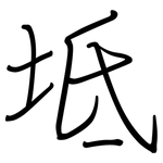 坻: 鋼筆楷書