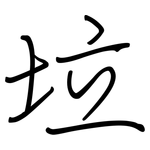 垃: 鋼筆楷書 垃: 鋼筆楷書