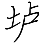 垆: 鋼筆楷書